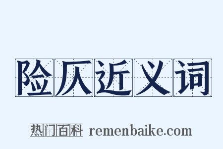 险仄近义词是什么意思的图片